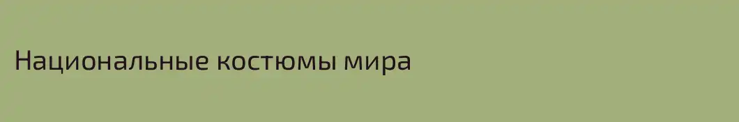 Национальные костюмы мира